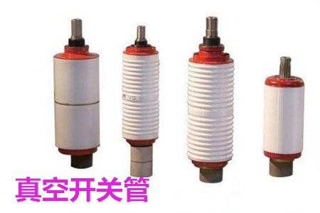 真空開關(guān)管的結(jié)構(gòu)、分類、生產(chǎn)工藝和檢驗(yàn)要求