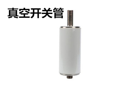 真空開關管的結構、分類、生產(chǎn)工藝和檢驗要求
